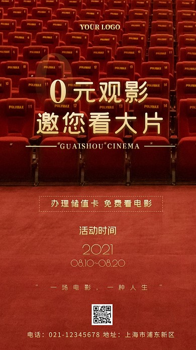 简约办电影院储值卡0元观影优惠摄影图海报