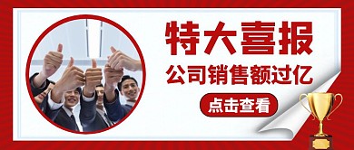 喜报通用简约红色红包公众号封面