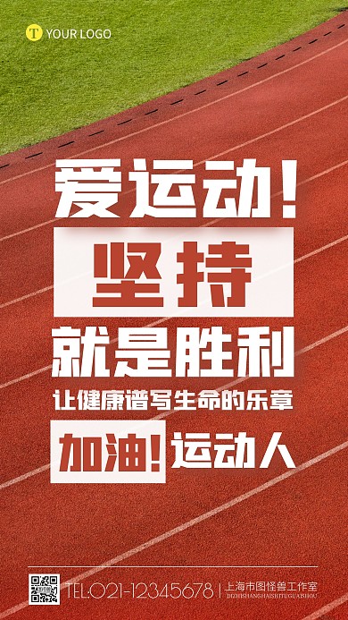 鼓励运动口号加油励志摄影图海报