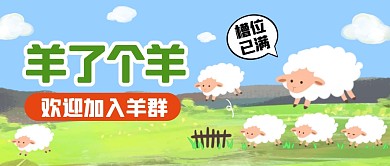 羊了个羊卡通手绘公众号封面首图