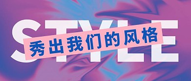 STYLE紫色炫酷公众号封面