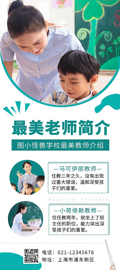 绿色几何简约学校老师简介展架	