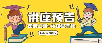 创意卡通人物讲座预告公众号封面