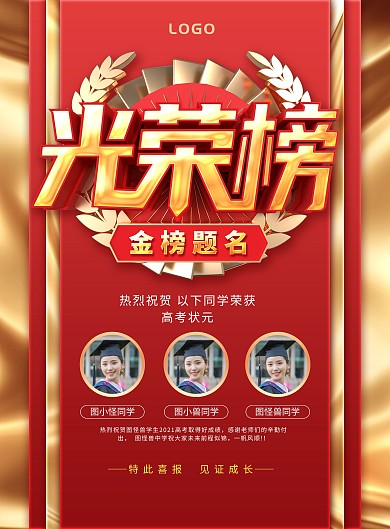 红色大气高考光荣榜海报