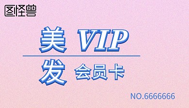 理发店 vip卡模板