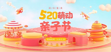 520亲子节促销C4D场景电商全屏海报