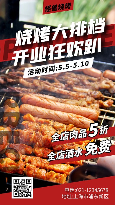 烧烤大排档开业营销摄影图海报