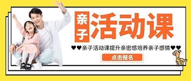 简约创意亲子公众号封面活动课