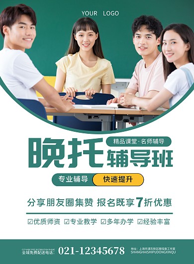 教育培训机构晚托班招生海报