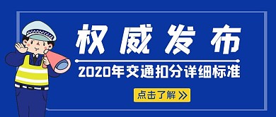 交通部门权威发布规则信息红包推文首图设计