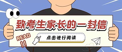 卡通致考生家长的一封信公众号封面