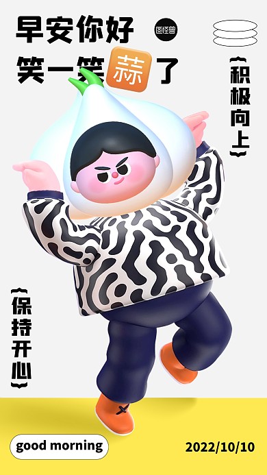 趣味早安日签创意立体3d海报