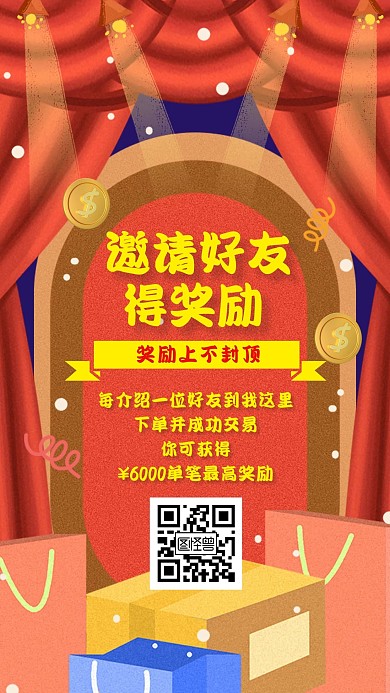 免费送邀请助力活动红色简约手机海报