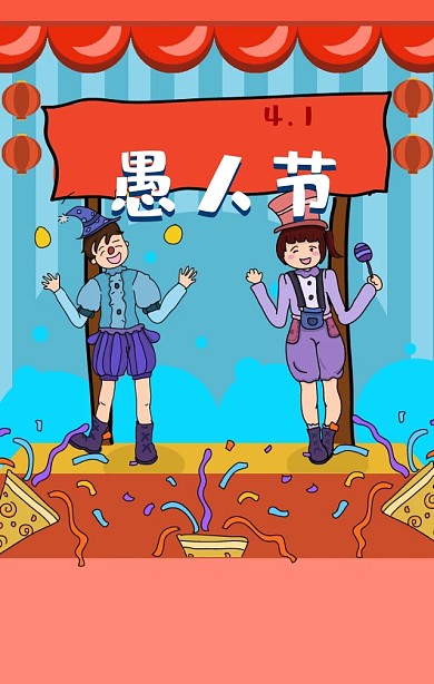 愚人节可爱卡通简约海报Q萌海报