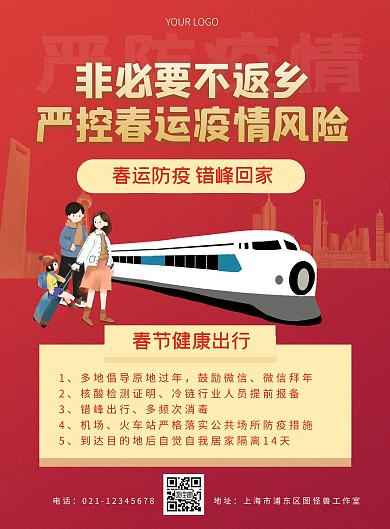 春运红色背景喜庆非必要不返乡宣传竖版海报