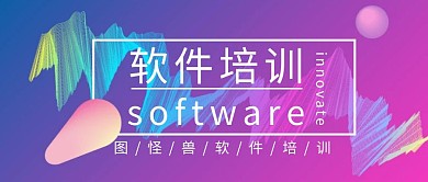 公众号封面培训l软件培训