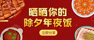 晒晒除夕年夜饭公众号首图封面