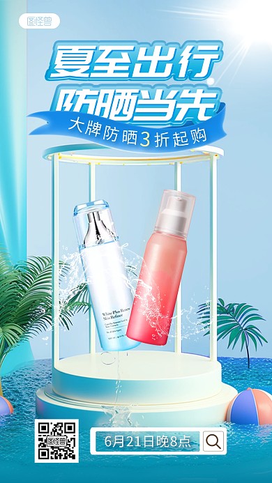 夏至补水护肤产品促销直播海报
