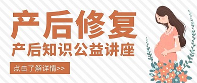 公众号产后修复红包封面宣传棕色首图