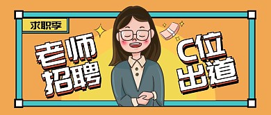教师招聘老师工作卡通创意公众号首图