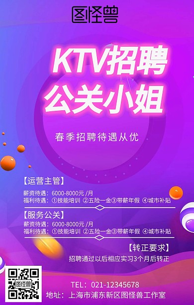 KTV招聘公关小姐手机海报