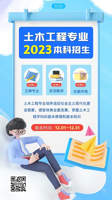 土木工程本科专业介绍招生宣传3D立体海报