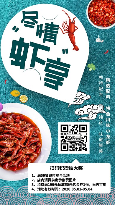 简约创意小龙虾促销扫码集赞海报