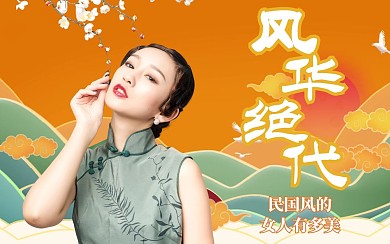 风华绝代民国风古典典雅旗袍女士视频封面