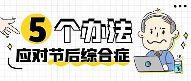 5个办法应对节后综合症创意搞怪首图