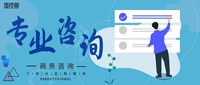 简约商务咨询专业广告宣传公众号封面
