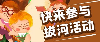 拔河活动公众号封面首图