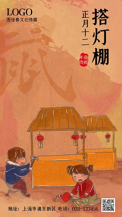 正月十二做灯笼搭灯棚复古手绘手机海报