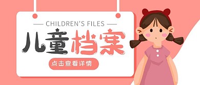儿童档案封面粉色可爱卡通公众号封面头图