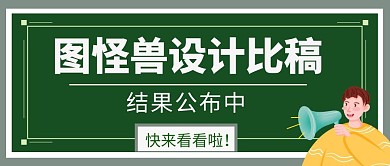 结果公布文字比赛绿色创意公众号封面首图