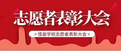 志愿者表彰大会卡通风格红包公众号封面