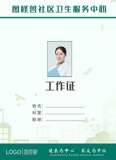 绿色简约社区卫生服务中心工作证
