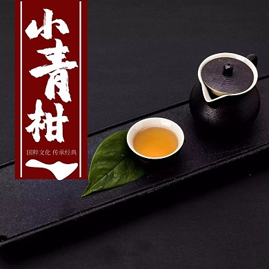 小青柑主图