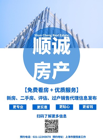 简约风格顺诚房产开盘宣传海报