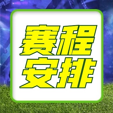 图怪兽足球足球场赛程安排欧洲杯公众号次图