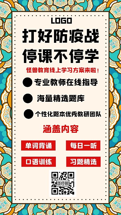 打好防疫战停课不停学教育培训创意手机海报