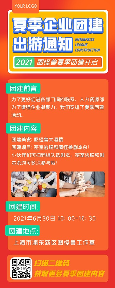 橙色企业公司团建聚会聚餐活动通知长图