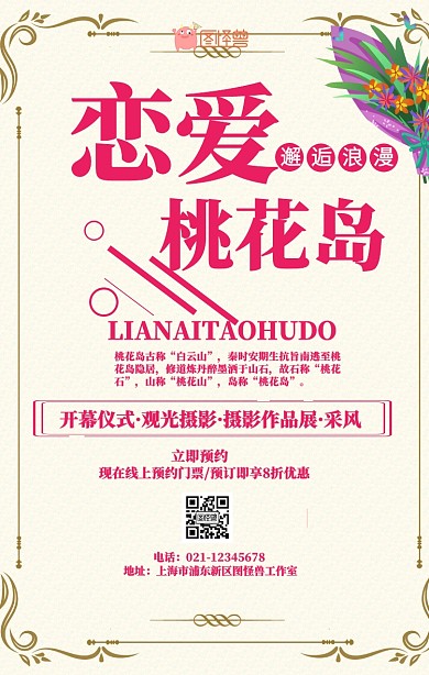 恋爱桃花岛粉嫩活动宣传海报