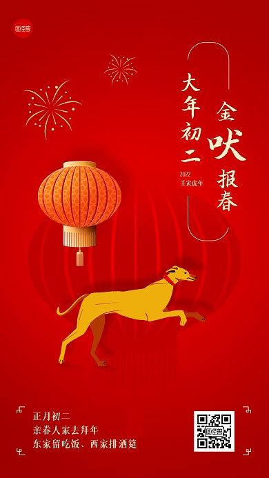 虎年正月初二年俗手机海报