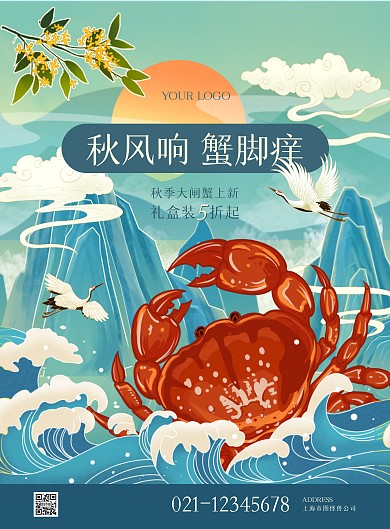 国潮插画中秋大闸蟹宣传促销竖版海报