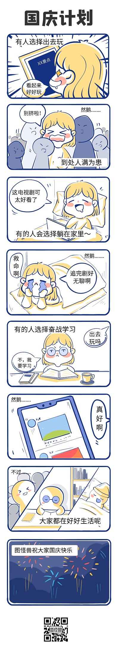 国庆节节日出行安排学习漫画条漫