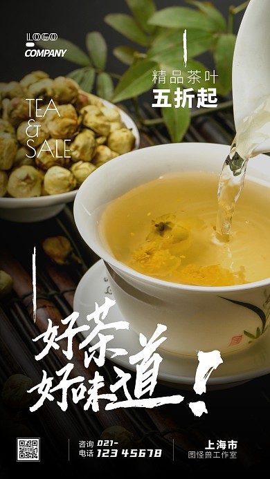 茶叶促销宣传打折摄影图手机海报