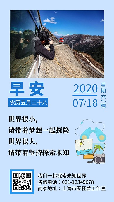 探险者拍摄蓝色卡通大气早安图