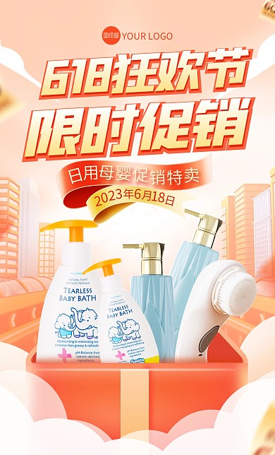 618狂欢节日用品促销电商海报