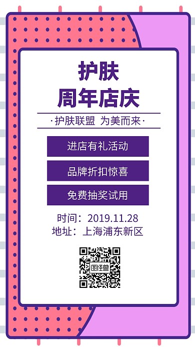 护肤一周年店庆手机海报