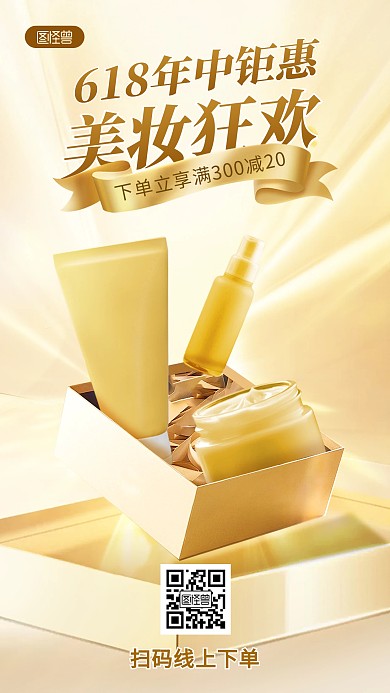 金色高端618美妆促销产品海报